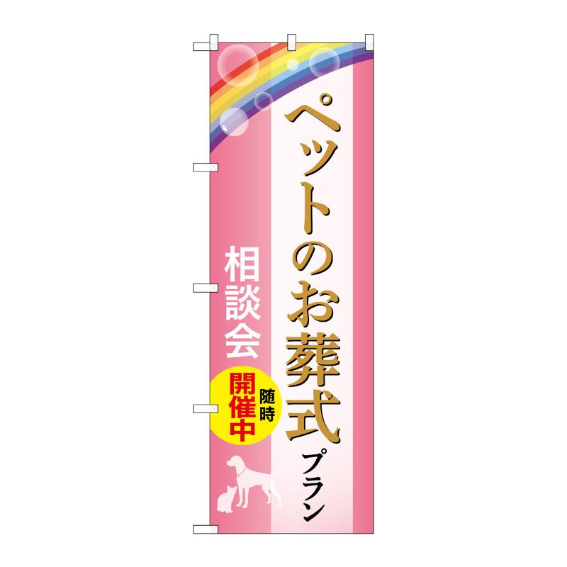 販促用品 [G] のぼり ペットのお葬式プラン 相談会 C GNB-6613  P・O・Pプロダクツ