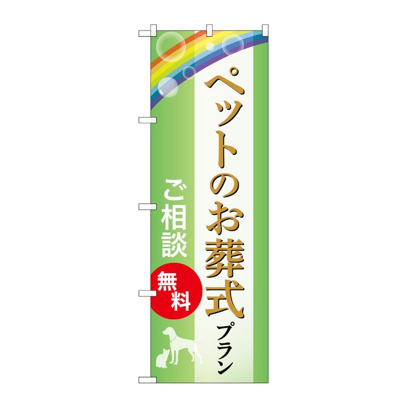 販促用品 [G] のぼり ペットのお葬式プラン 無料 B GNB-6615  P・O・Pプロダクツ