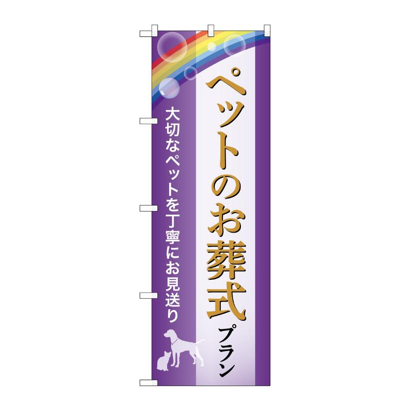 販促用品 [G] のぼり ペットのお葬式プラン お見送り A GNB-6617  P・O・Pプロダクツ