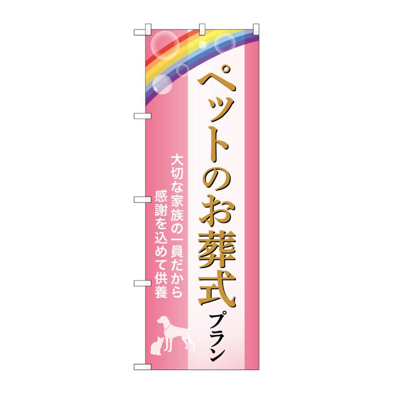 販促用品 [G] のぼり ペットのお葬式プラン 供養 C GNB-6622  P・O・Pプロダクツ