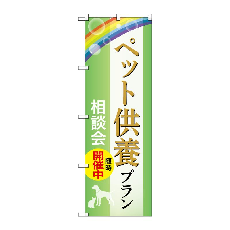 販促用品 [G] のぼり ペット供養プラン 相談会 B GNB-6627  P・O・Pプロダクツ