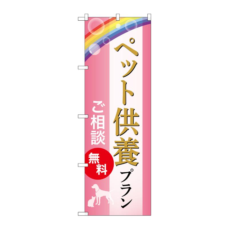 販促用品 [G] のぼり ペット供養プラン 無料 C GNB-6631  P・O・Pプロダクツ