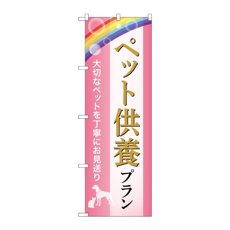 販促用品 [G] のぼり ペット供養プラン お見送り C GNB-6634  P・O・Pプロダクツ