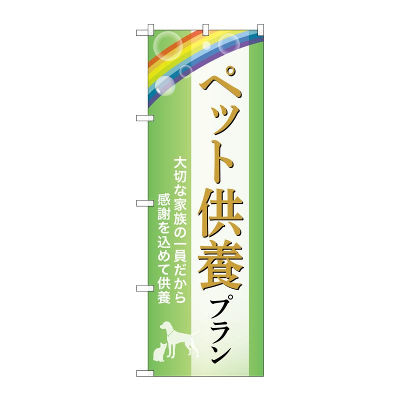 販促用品 [G] のぼり ペット供養プラン 供養 B GNB-6636  P・O・Pプロダクツ