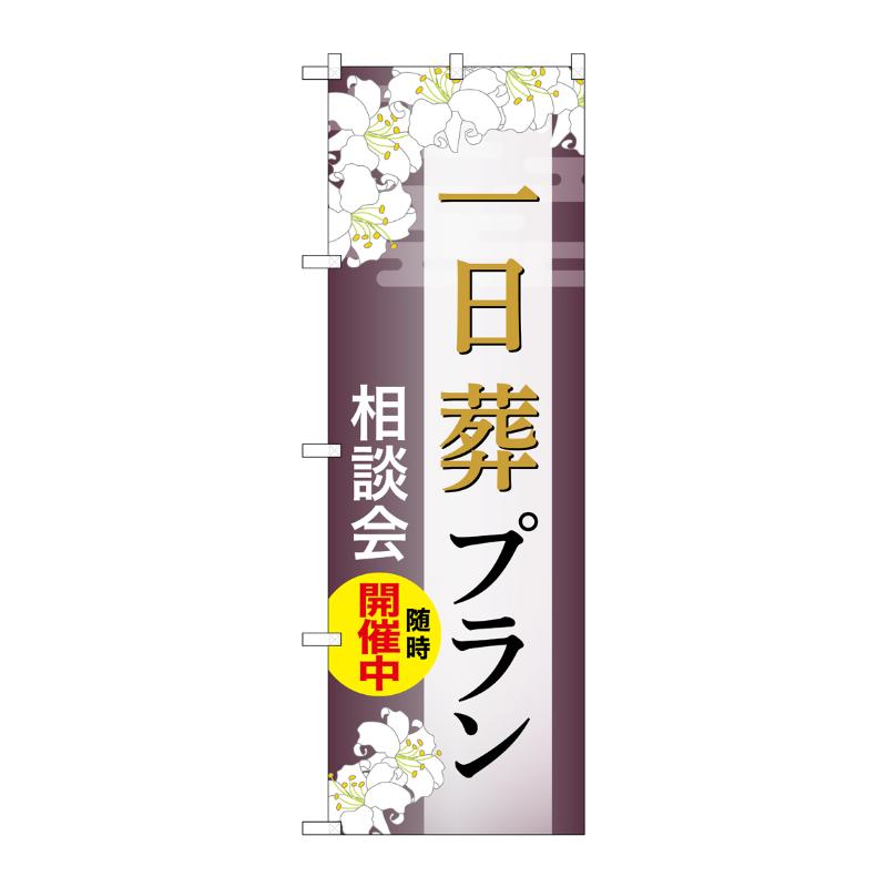 販促用品 [G] のぼり 一日葬プラン 相談会 C GNB-6643  P・O・Pプロダクツ