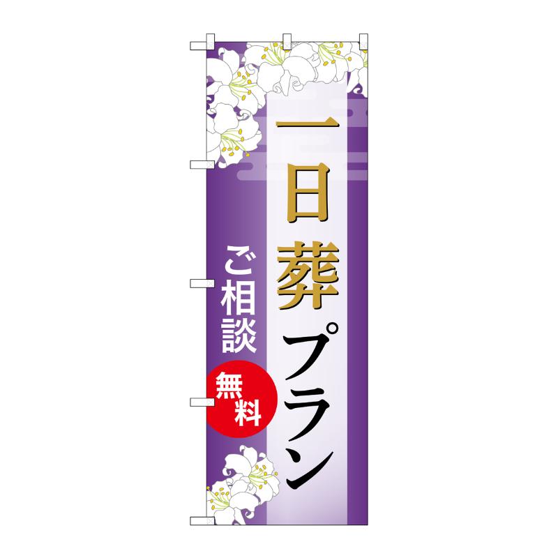 販促用品 [G] のぼり 一日葬プラン 無料 A GNB-6644  P・O・Pプロダクツ