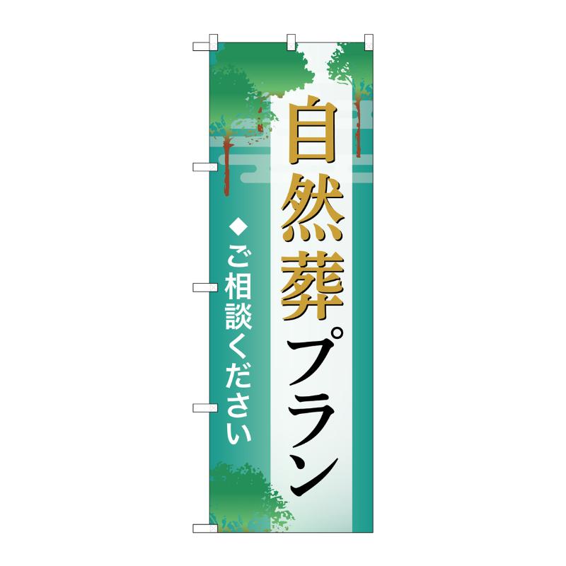 販促用品 [G] のぼり 自然葬プラン ご相談 B GNB-6648  P・O・Pプロダクツ