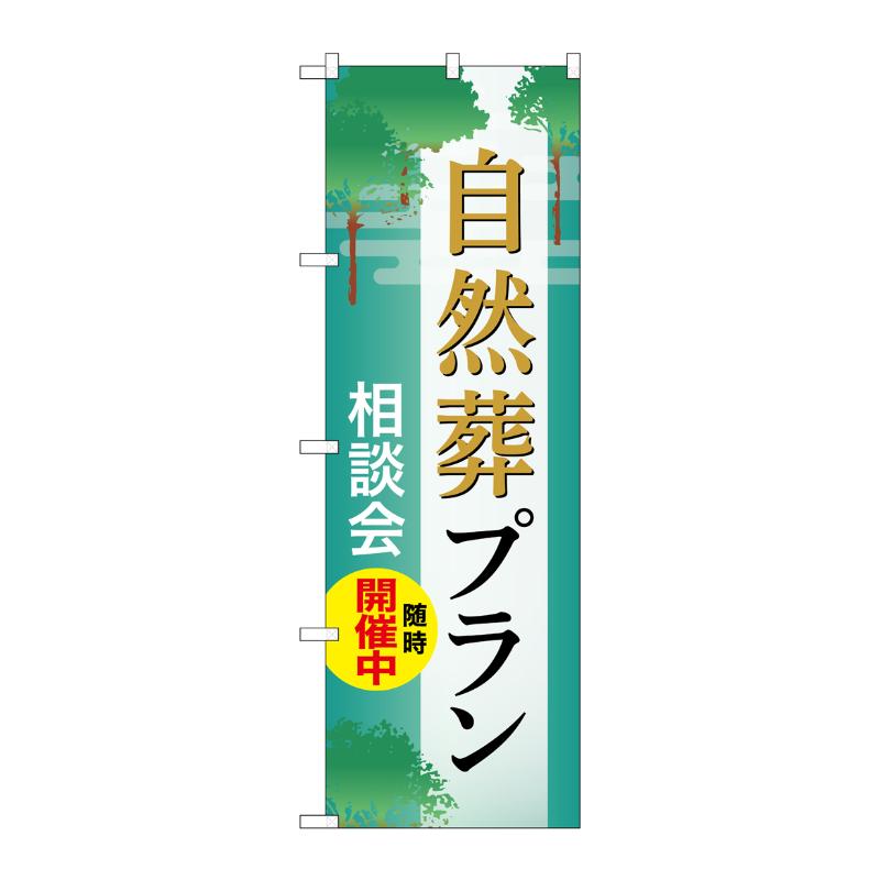 販促用品 [G] のぼり 自然葬プラン 相談会 B GNB-6651  P・O・Pプロダクツ