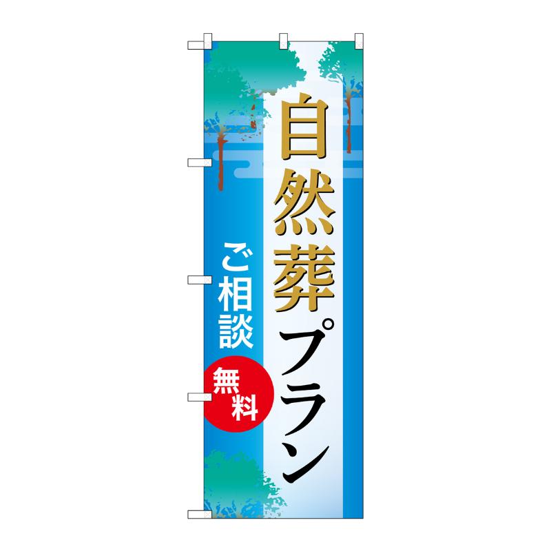 販促用品 [G] のぼり 自然葬プラン 無料 C GNB-6655  P・O・Pプロダクツ