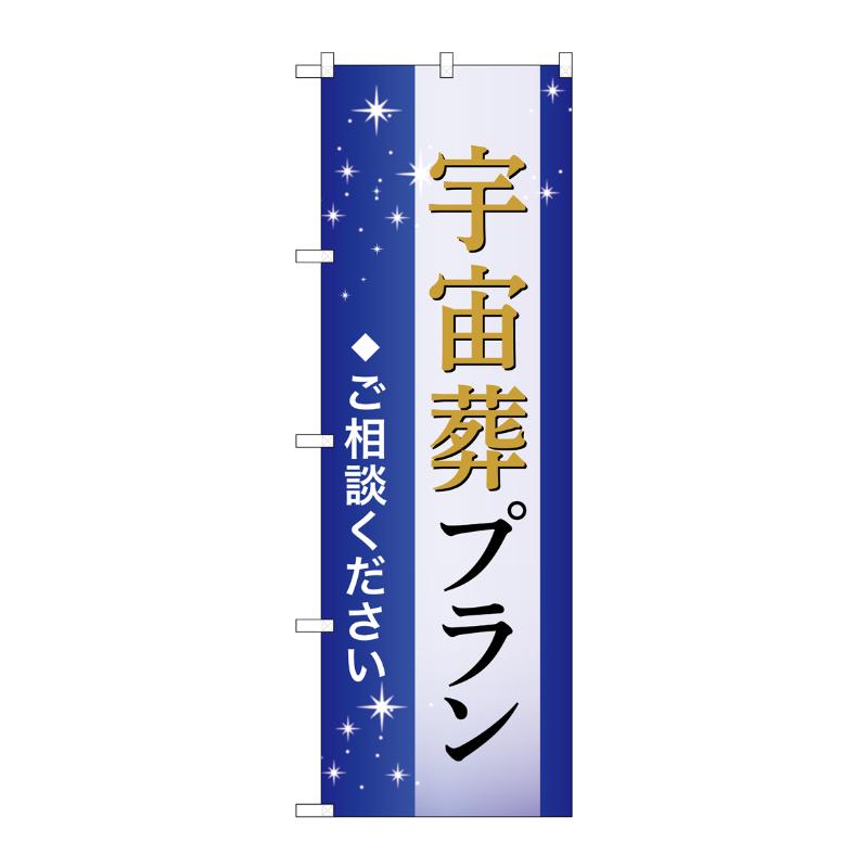 販促用品 [G] のぼり 宇宙葬プラン ご相談 B GNB-6657  P・O・Pプロダクツ