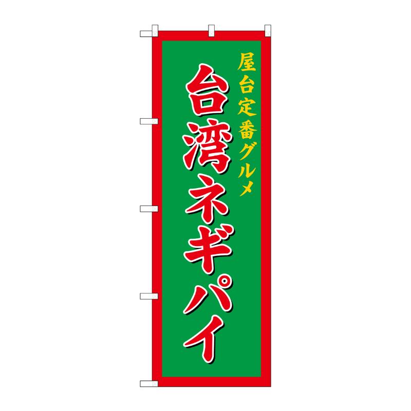 販促用品 [N] のぼり 台湾ネギパイ 緑 54262  P・O・Pプロダクツ