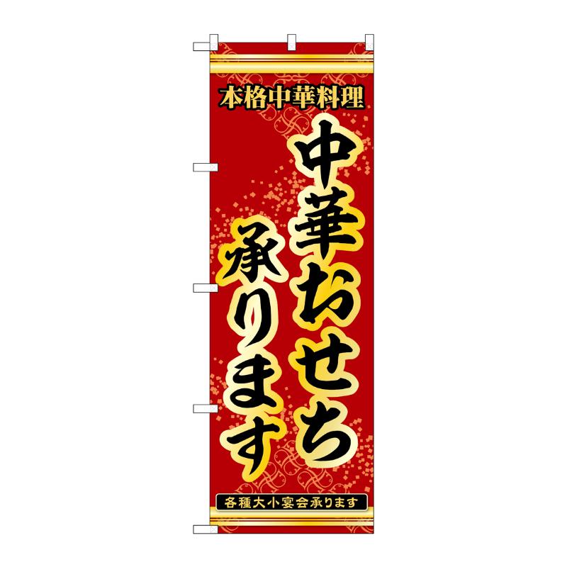 販促用品 [N] のぼり 中華おせち承ります 54263  P・O・Pプロダクツ