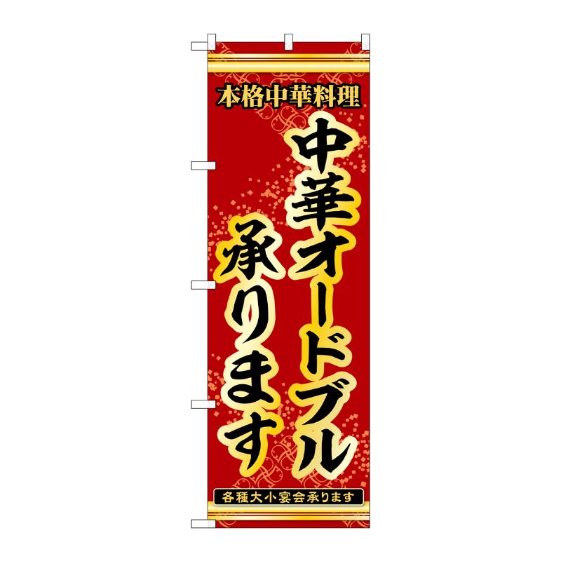 販促用品 [N] のぼり 中華オードブル承ります 54264  P・O・Pプロダクツ