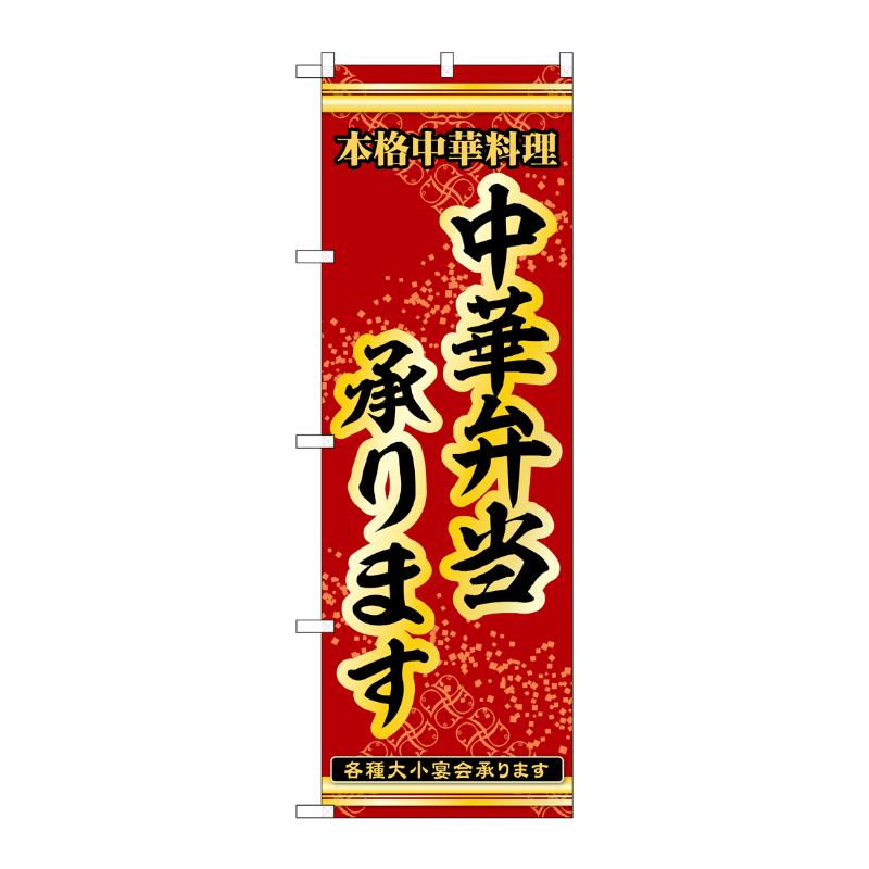 販促用品 [N] のぼり 中華弁当承ります 54265  P・O・Pプロダクツ