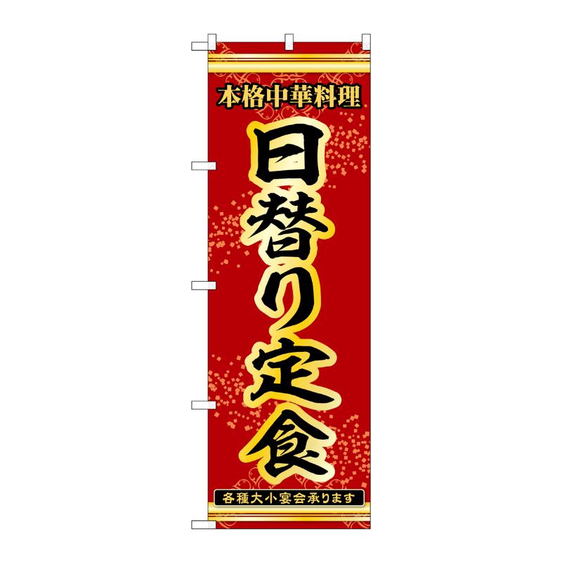 販促用品 [N] のぼり 日替り定食 54266  P・O・Pプロダクツ