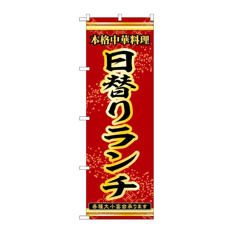 販促用品 [N] のぼり 日替りランチ 54267  P・O・Pプロダクツ