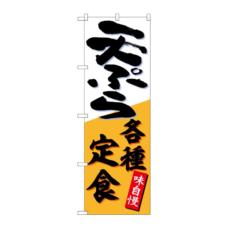 販促用品 [N] のぼり 天ぷら各種定食 54269  P・O・Pプロダクツ