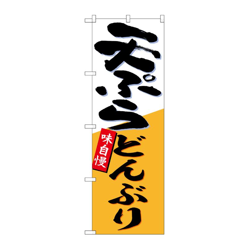 販促用品 [N] のぼり 天ぷらどんぶり 54270  P・O・Pプロダクツ