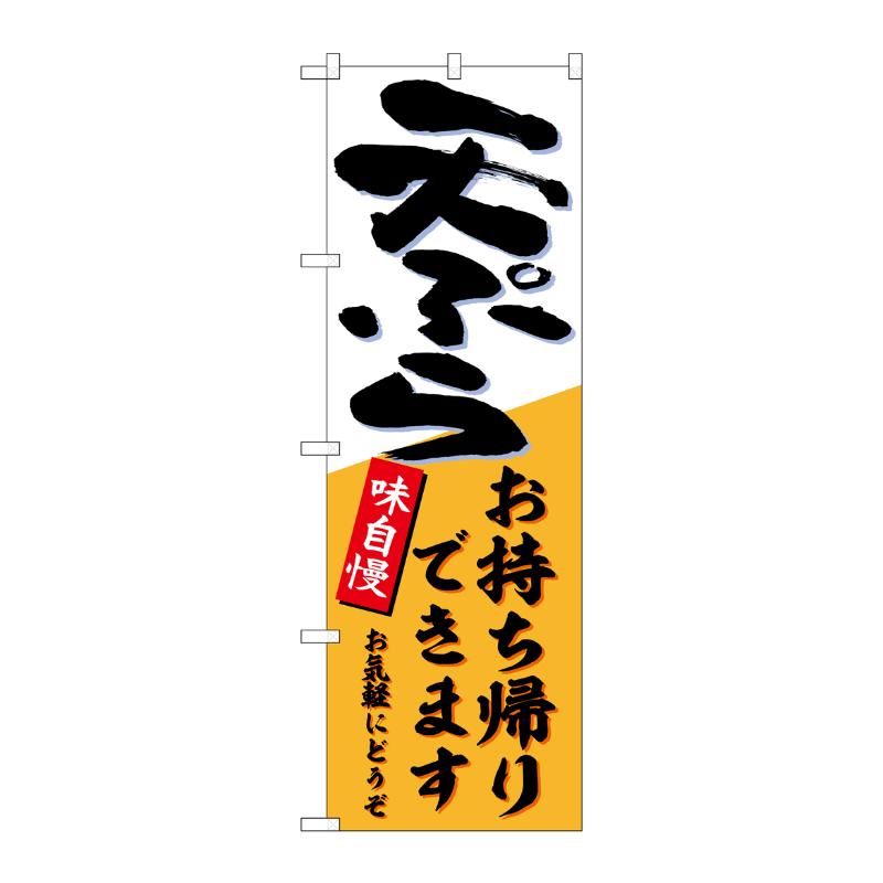 販促用品 [N] のぼり 天ぷらお持ち帰りできます 54271  P・O・Pプロダクツ