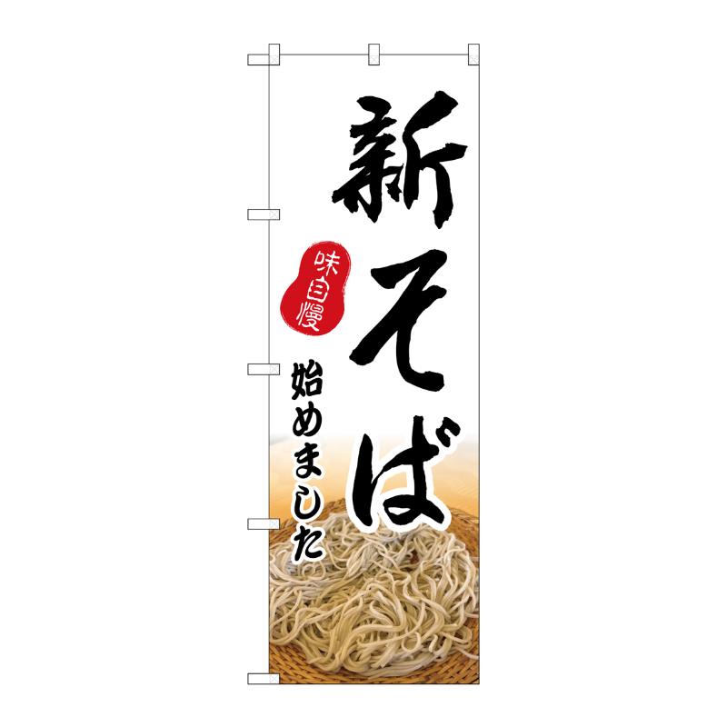 販促用品 [N] のぼり 新そば始めました 54272  P・O・Pプロダクツ