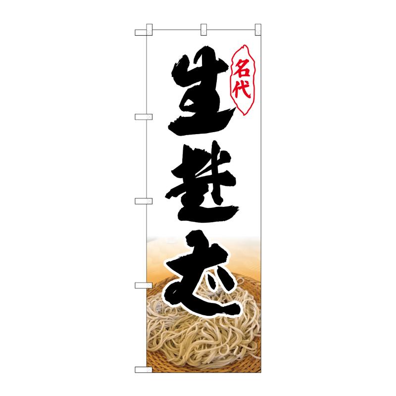 販促用品 [N] のぼり 生蕎麦 54273  P・O・Pプロダクツ