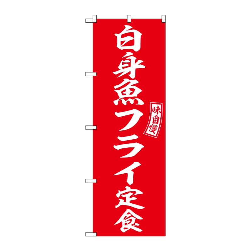 販促用品 [N] のぼり 白身魚フライ定食 54275  P・O・Pプロダクツ