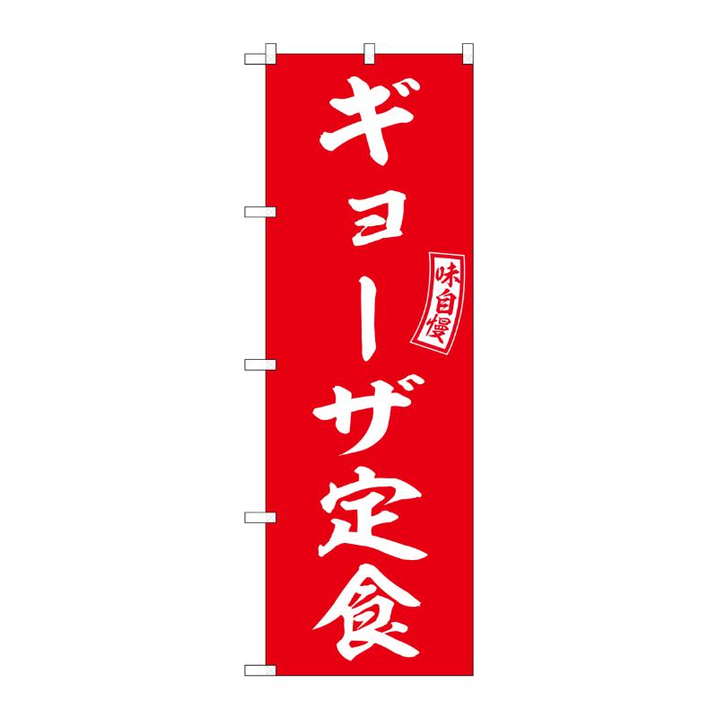 販促用品 [N] のぼり ギョーザ定食 54276  P・O・Pプロダクツ