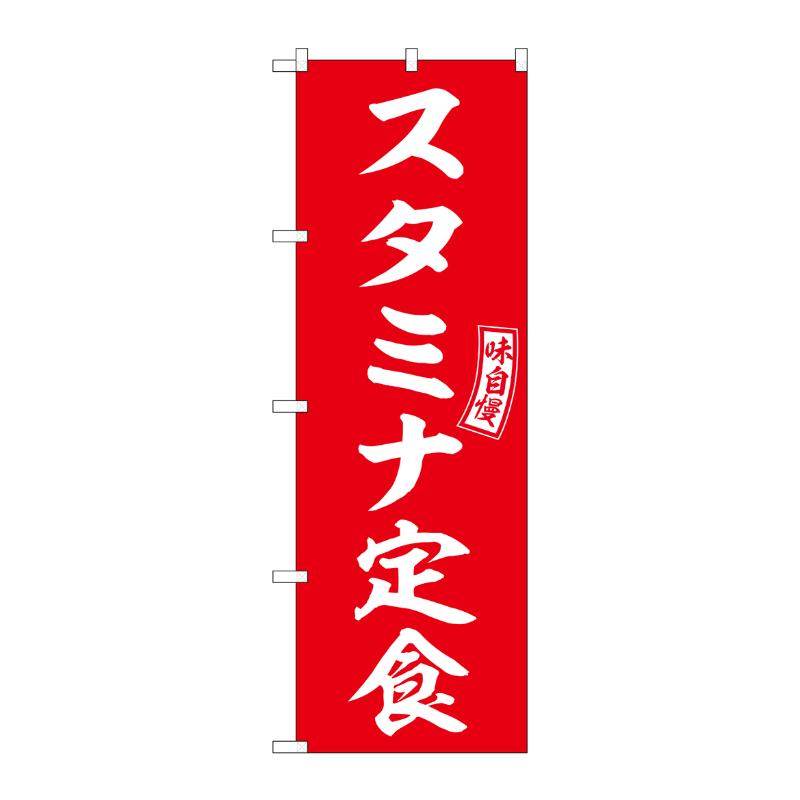 販促用品 [N] のぼり スタミナ定食 54277  P・O・Pプロダクツ