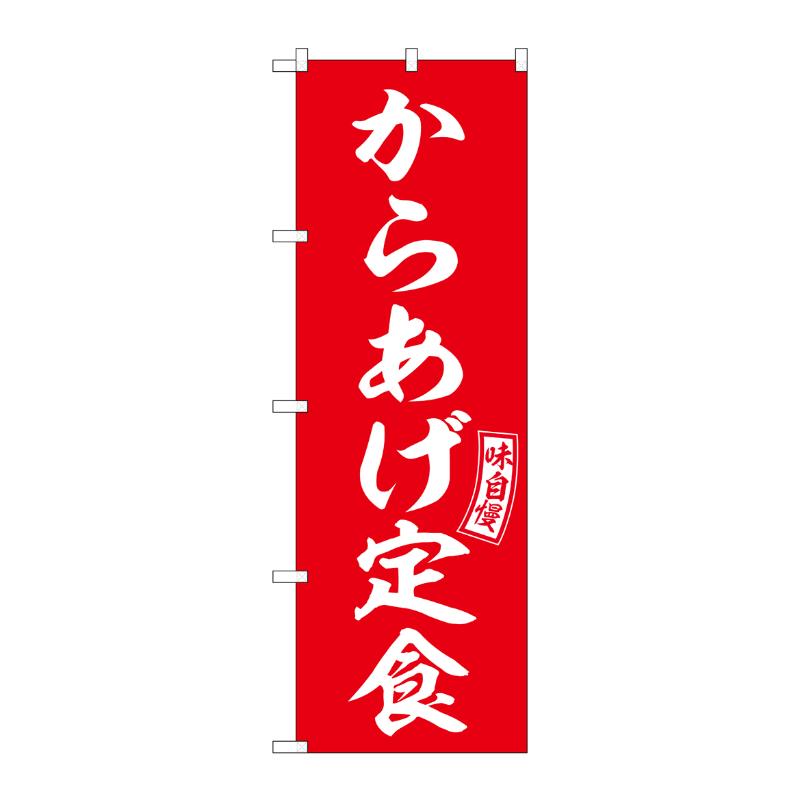 販促用品 [N] のぼり からあげ定食 54278  P・O・Pプロダクツ
