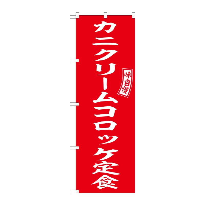 販促用品 [N] のぼり カニクリームコロッケ定食 54279  P・O・Pプロダクツ