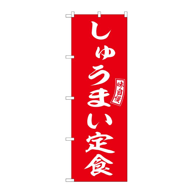 販促用品 [N] のぼり しゅうまい定食 54280  P・O・Pプロダクツ