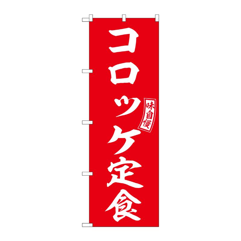販促用品 [N] のぼり コロッケ定食 54281  P・O・Pプロダクツ