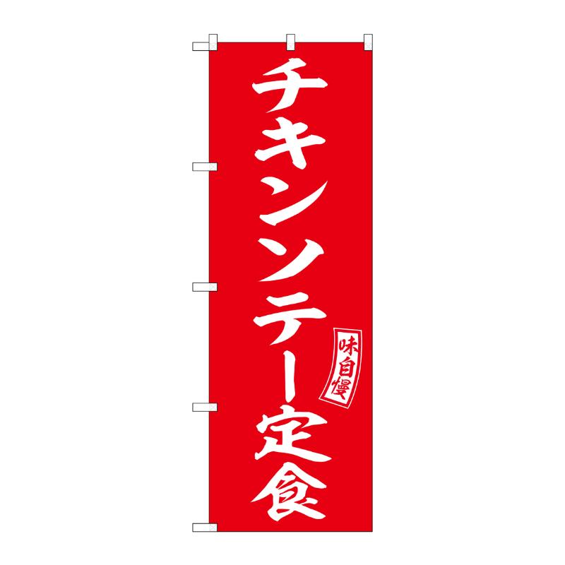 販促用品 [N] のぼり チキンソテー定食 54282  P・O・Pプロダクツ