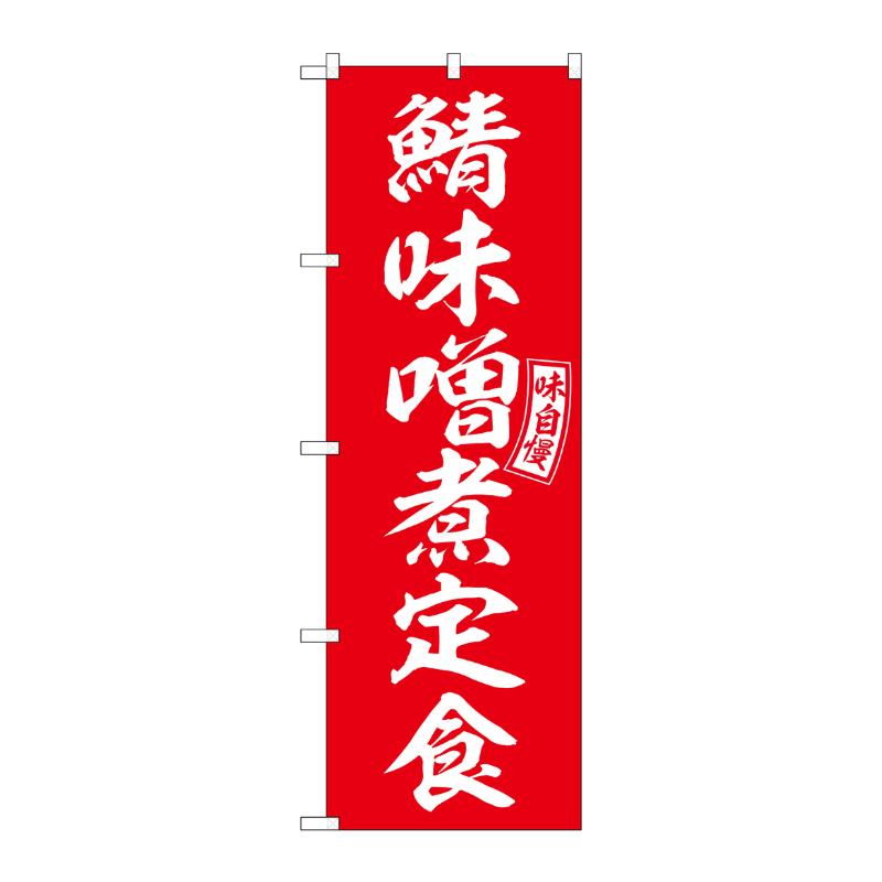 販促用品 [N] のぼり 鯖味噌煮定食 54284  P・O・Pプロダクツ