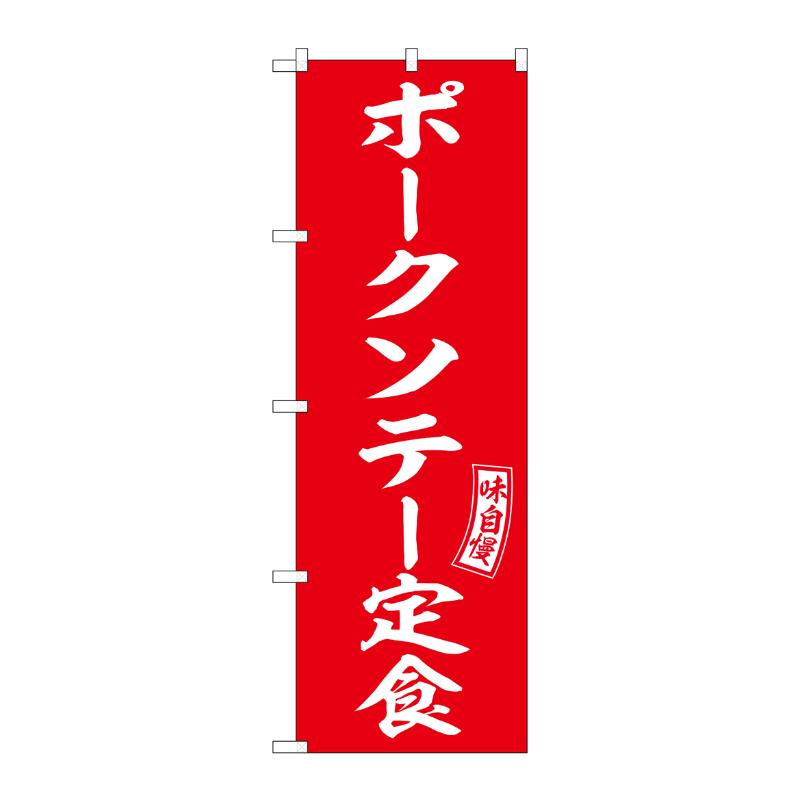 販促用品 [N] のぼり ポークソテー定食 54285  P・O・Pプロダクツ