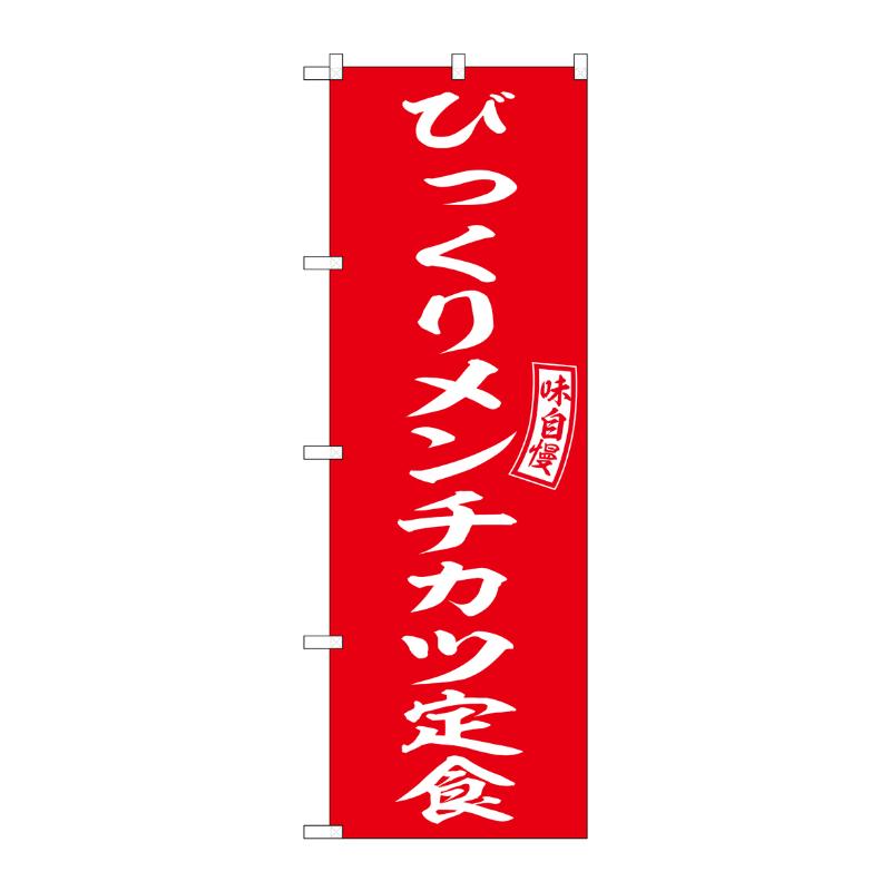 販促用品 [N] のぼり びっくりメンチカツ定食 54286  P・O・Pプロダクツ