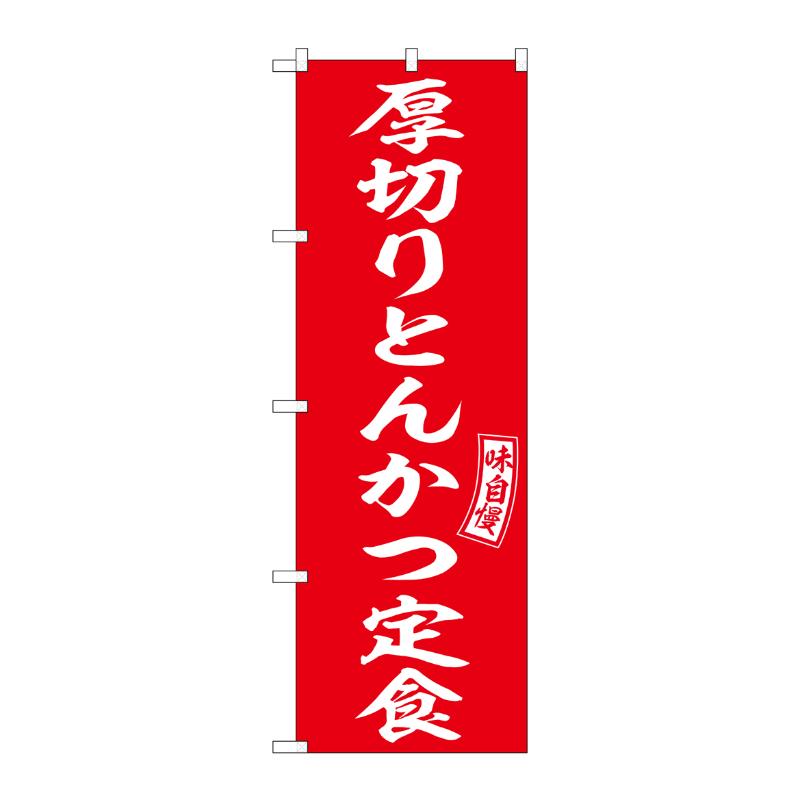 販促用品 [N] のぼり 厚切りとんかつ定食 54287  P・O・Pプロダクツ