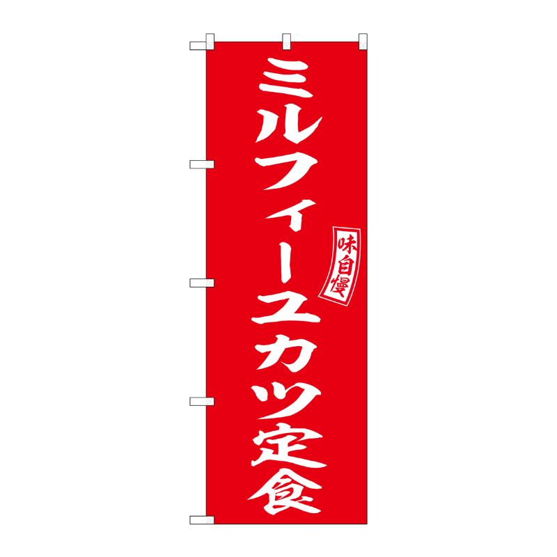 販促用品 [N] のぼり ミルフィーユカツ定食 54288  P・O・Pプロダクツ