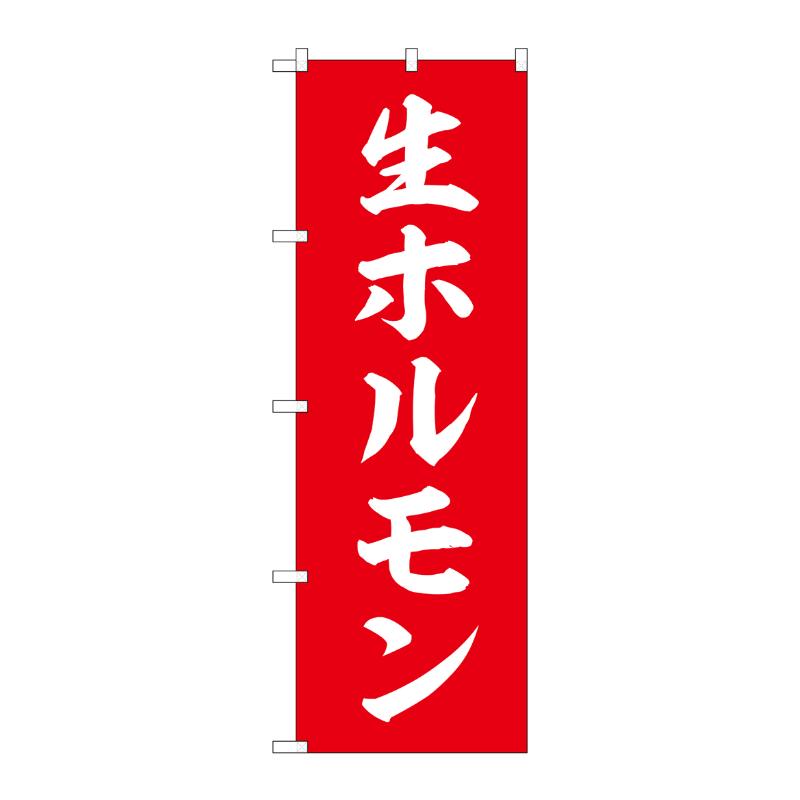 販促用品 [N] のぼり 生ホルモン 54289  P・O・Pプロダクツ