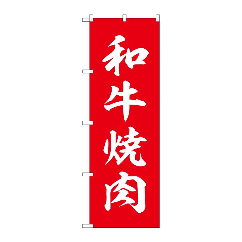 販促用品 [N] のぼり 和牛焼肉 54291  P・O・Pプロダクツ