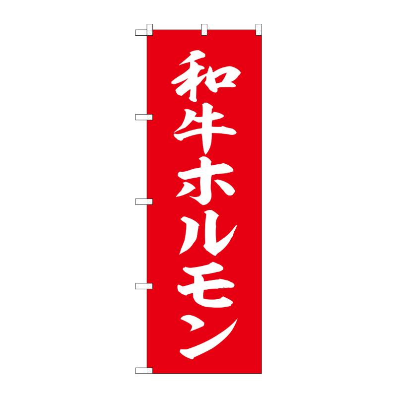販促用品 [N] のぼり 和牛ホルモン 54292  P・O・Pプロダクツ