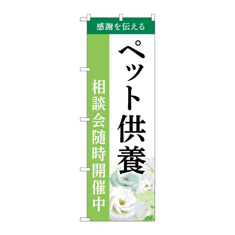 販促用品 [G] のぼり ペット供養 相談会 B GNB-6483  P・O・Pプロダクツ