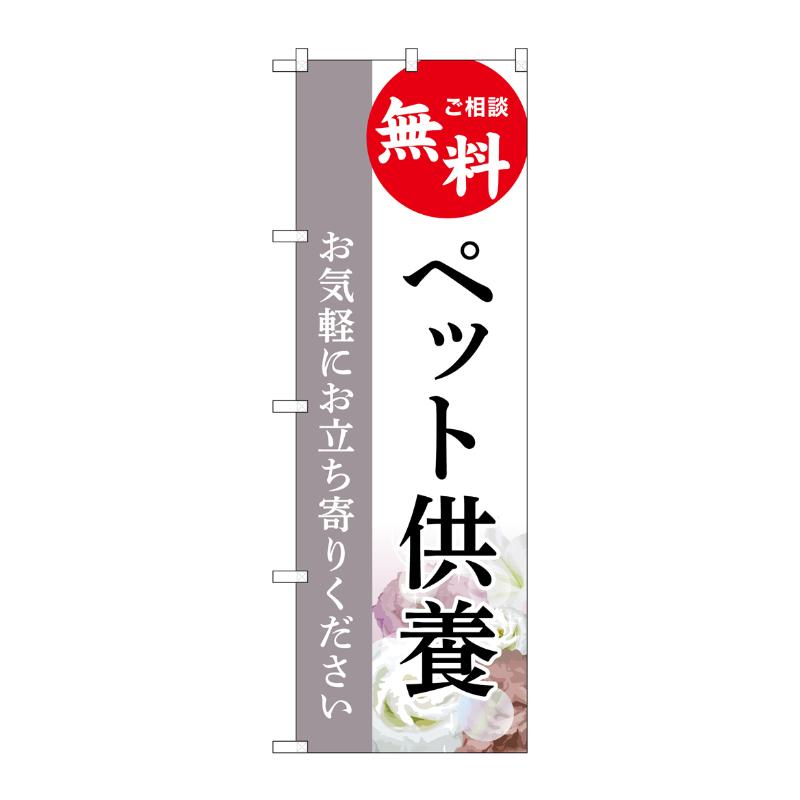 販促用品 [G] のぼり ペット供養 無料 C GNB-6487  P・O・Pプロダクツ