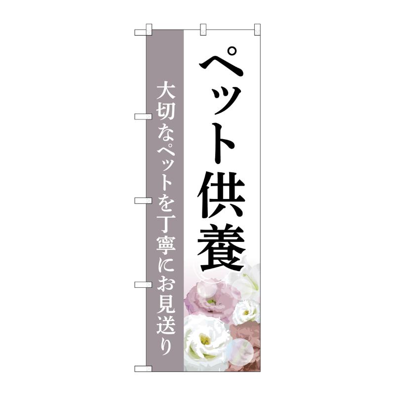 販促用品 [G] のぼり ペット供養 お見送り C GNB-6490  P・O・Pプロダクツ