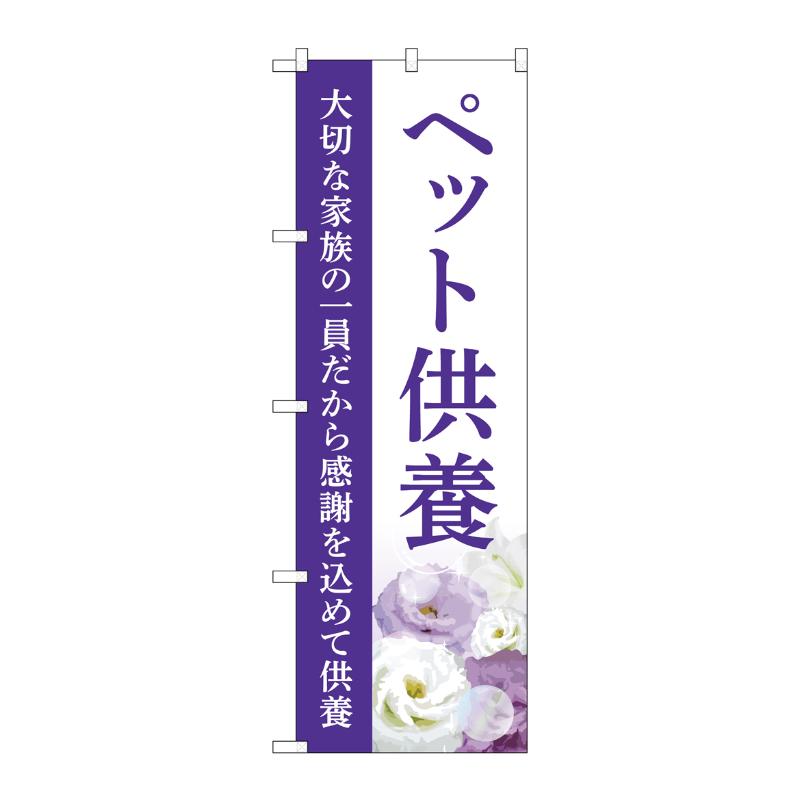 販促用品 [G] のぼり ペット供養 供養 A GNB-6491  P・O・Pプロダクツ