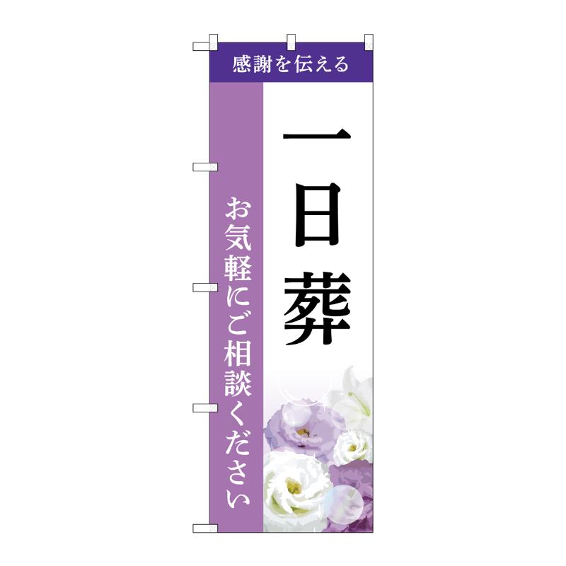 販促用品 [G] のぼり 一日葬 ご相談 A GNB-6494  P・O・Pプロダクツ