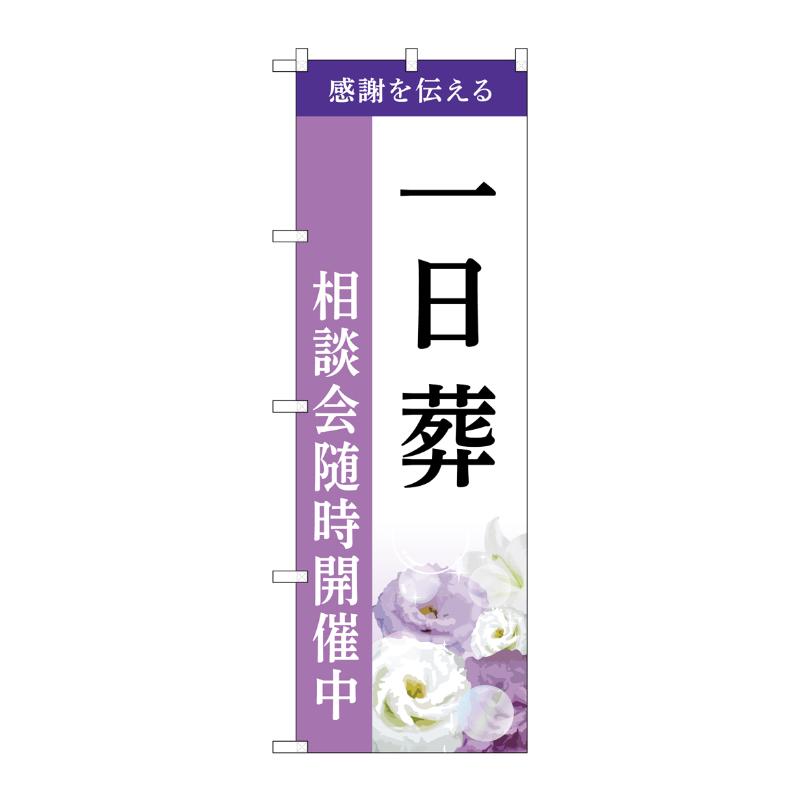 販促用品 [G] のぼり 一日葬 相談会 A GNB-6497  P・O・Pプロダクツ