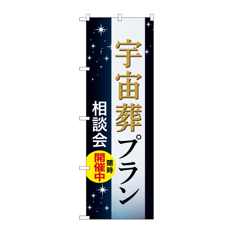 販促用品 [G] のぼり 宇宙葬プラン 相談会 C GNB-6661  P・O・Pプロダクツ
