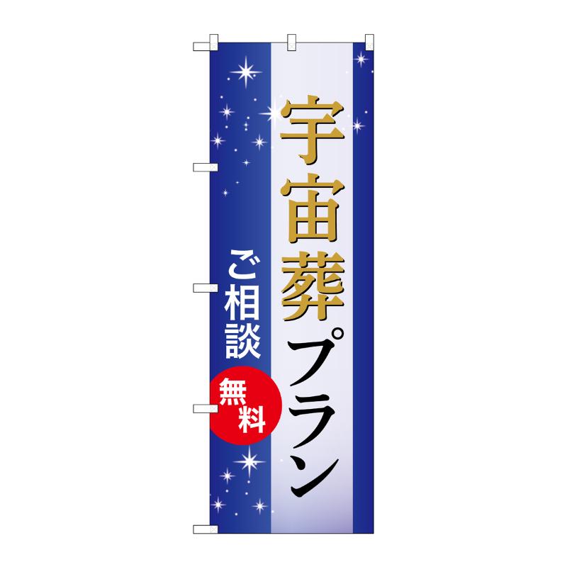 販促用品 [G] のぼり 宇宙葬プラン 無料 B GNB-6663  P・O・Pプロダクツ