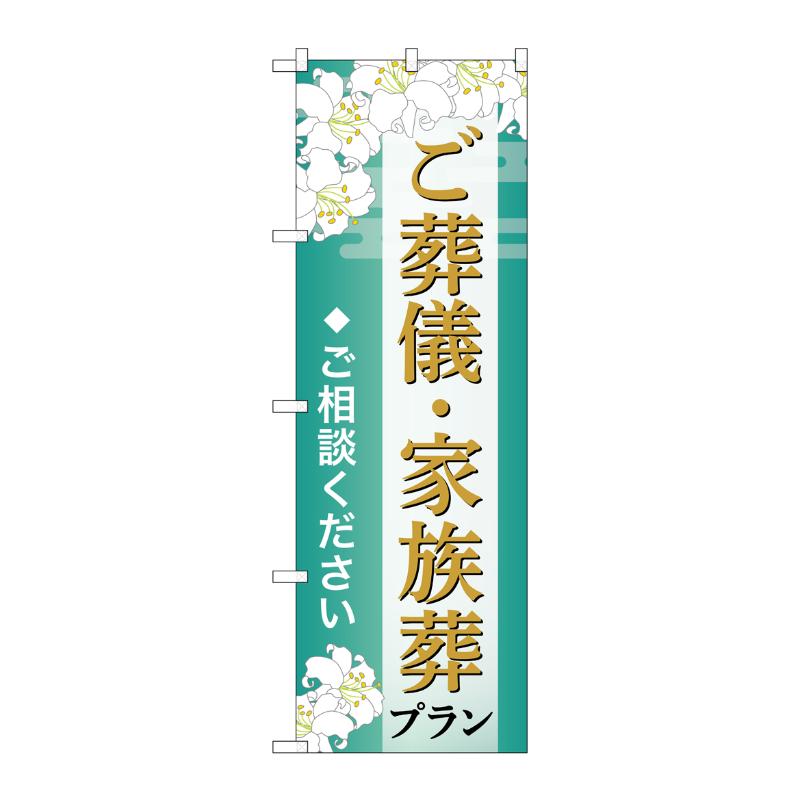販促用品 [G] のぼり ご葬儀・家族葬プラン ご相談 B GNB-6666  P・O・Pプロダクツ